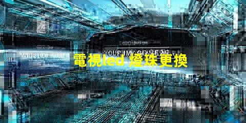 電視led 燈珠更換